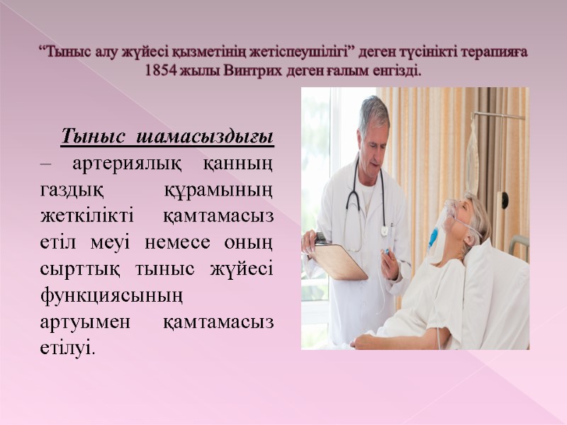 “Тыныс алу жүйесі қызметінің жетіспеушілігі” деген түсінікті терапияға 1854 жылы Винтрих деген ғалым енгізді.
